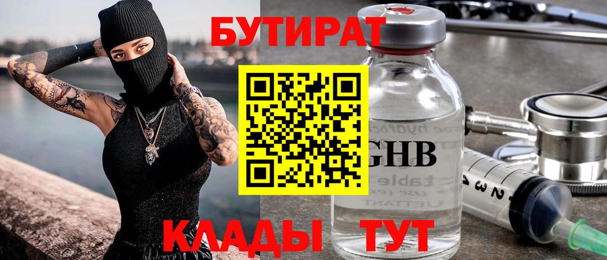 БУТИРАТ  Бутират Butirat  Вход с VPN  Новосибирск 