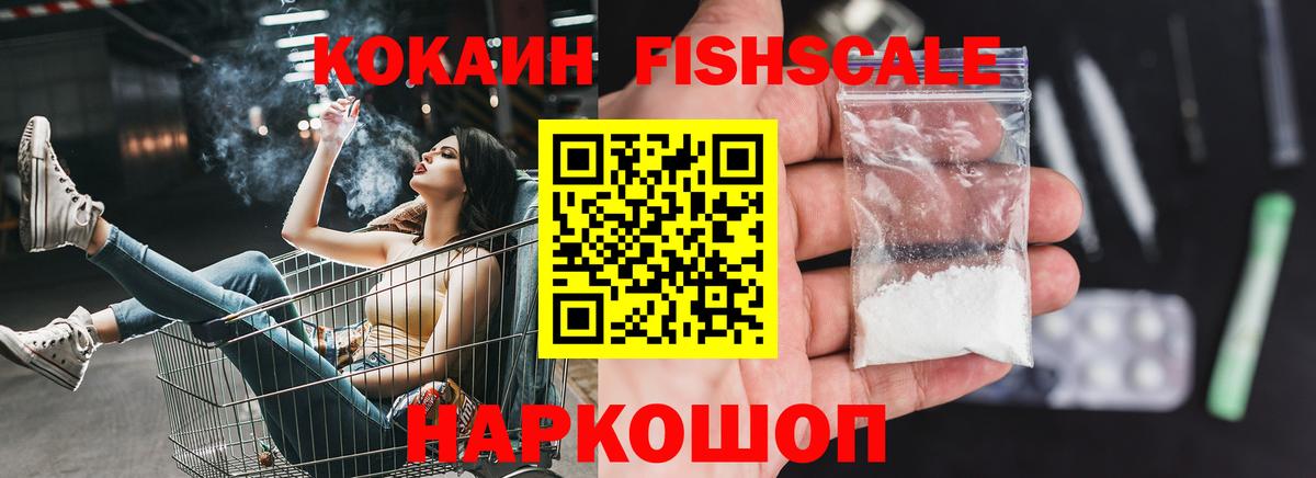 Новосибирск  COCAIN Fish Scale  Кокаин Columbia  Вход с VPN 