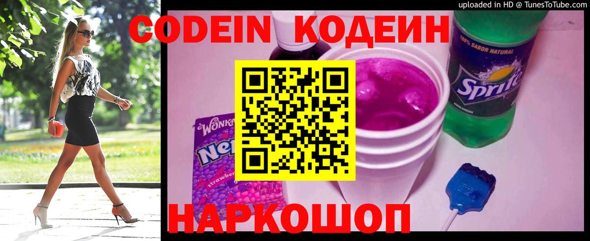 Кодеин Purple Drank  Кодеиновый сироп Lean Purple Drank  Вход с VPN  Новосибирск 